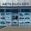 Автомагазины в Кузнецке